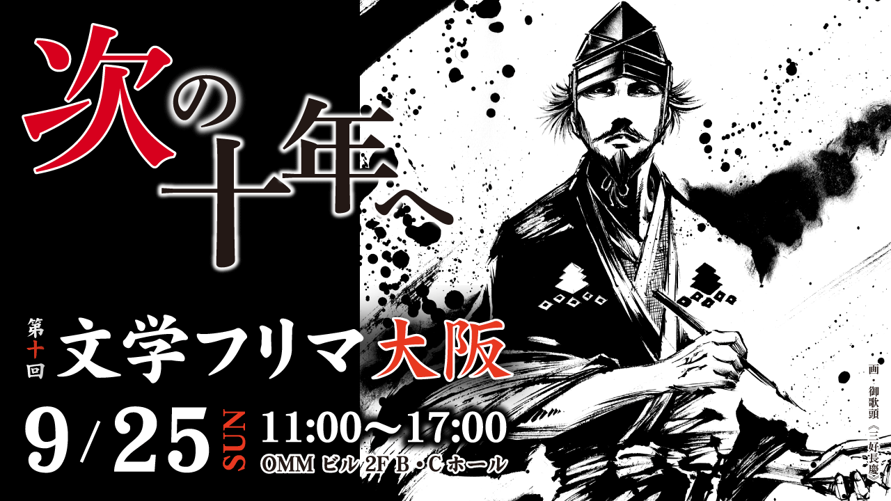 第十回文学フリマ大阪 – 2022/9/25(日) [開催終了] | 文学フリマ