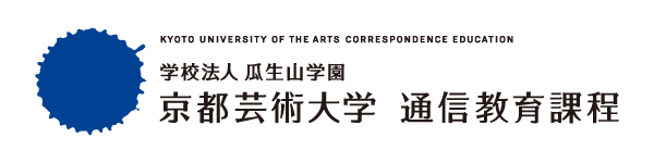 京都芸術大学　通信教育課程