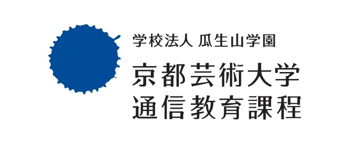 京都芸術大学　通信教育課程